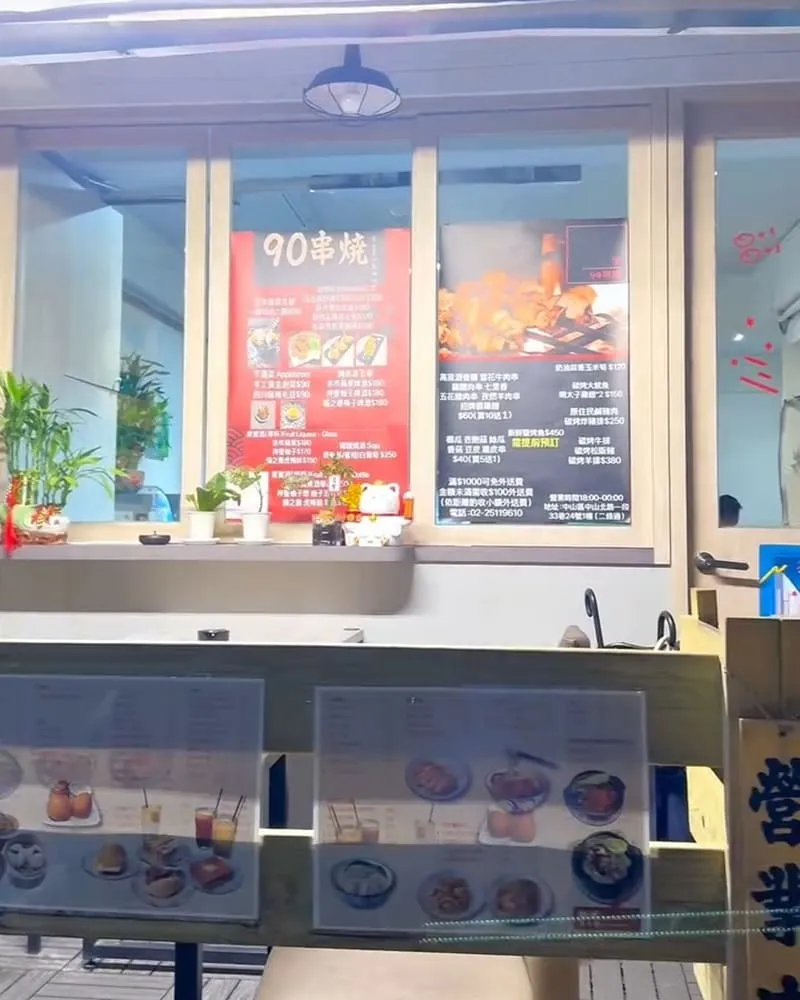 90串燒