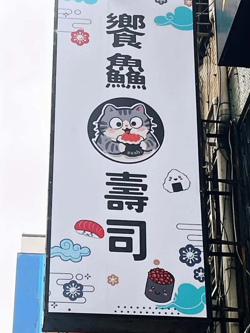 台中饗鱻壽司