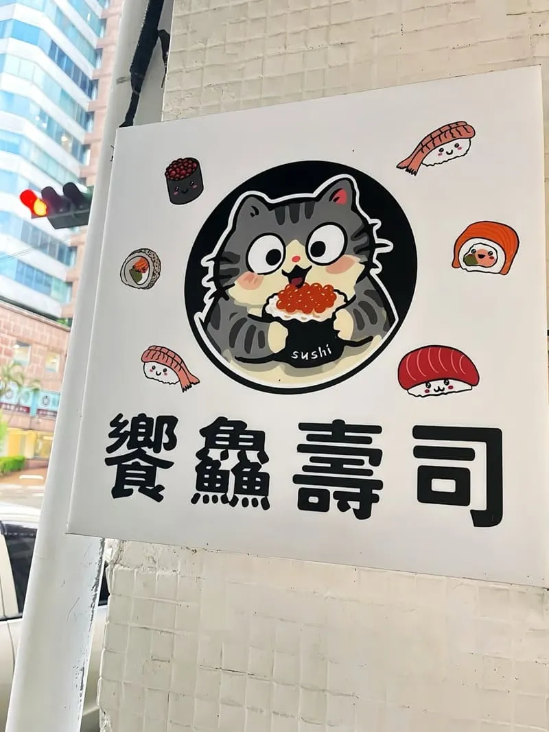 台中饗鱻壽司