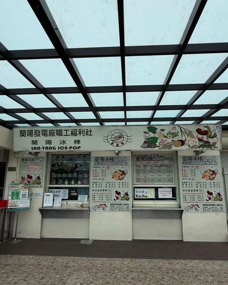 蘭陽電廠—蘭陽福利社冰棒