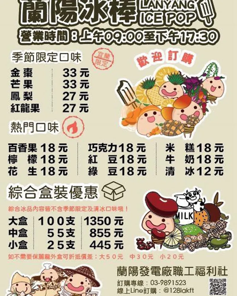 蘭陽電廠—蘭陽福利社冰棒