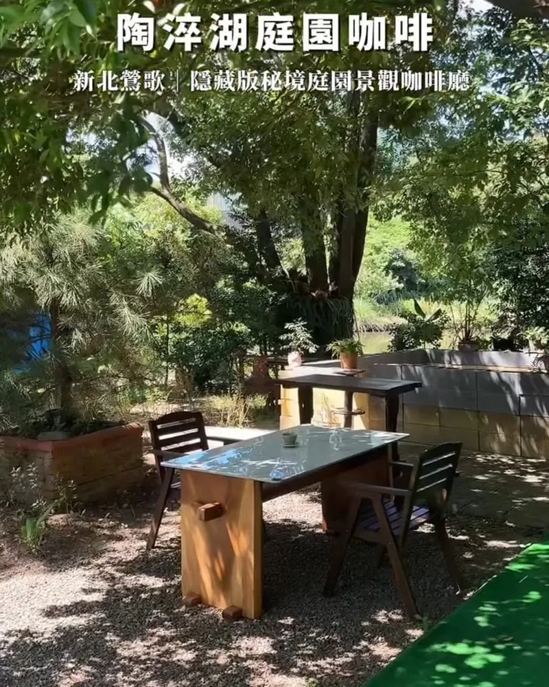 陶淬湖庭園咖啡