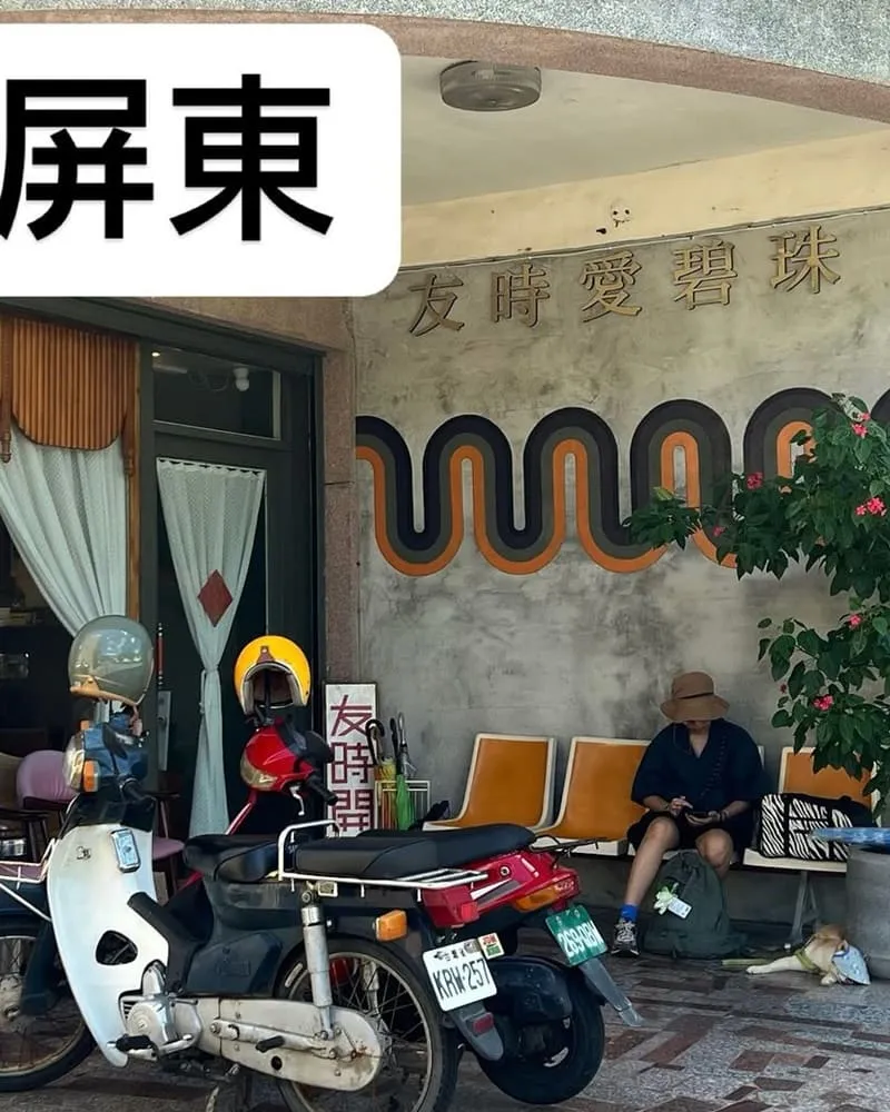 友時愛碧珠