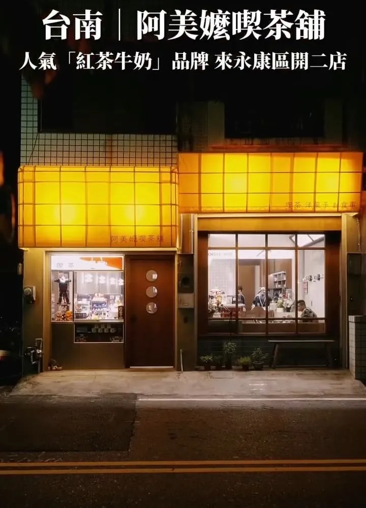 阿美嬤喫茶舖 台南永康二店