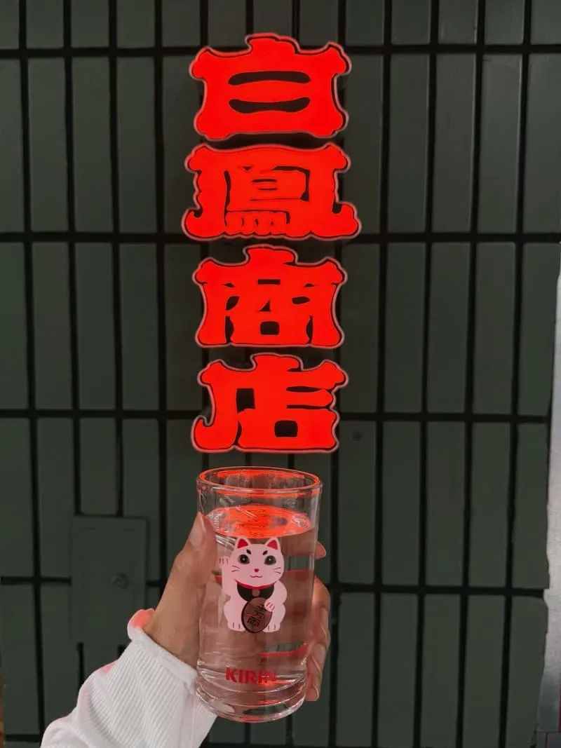 白鳳商店 咖啡酒吧