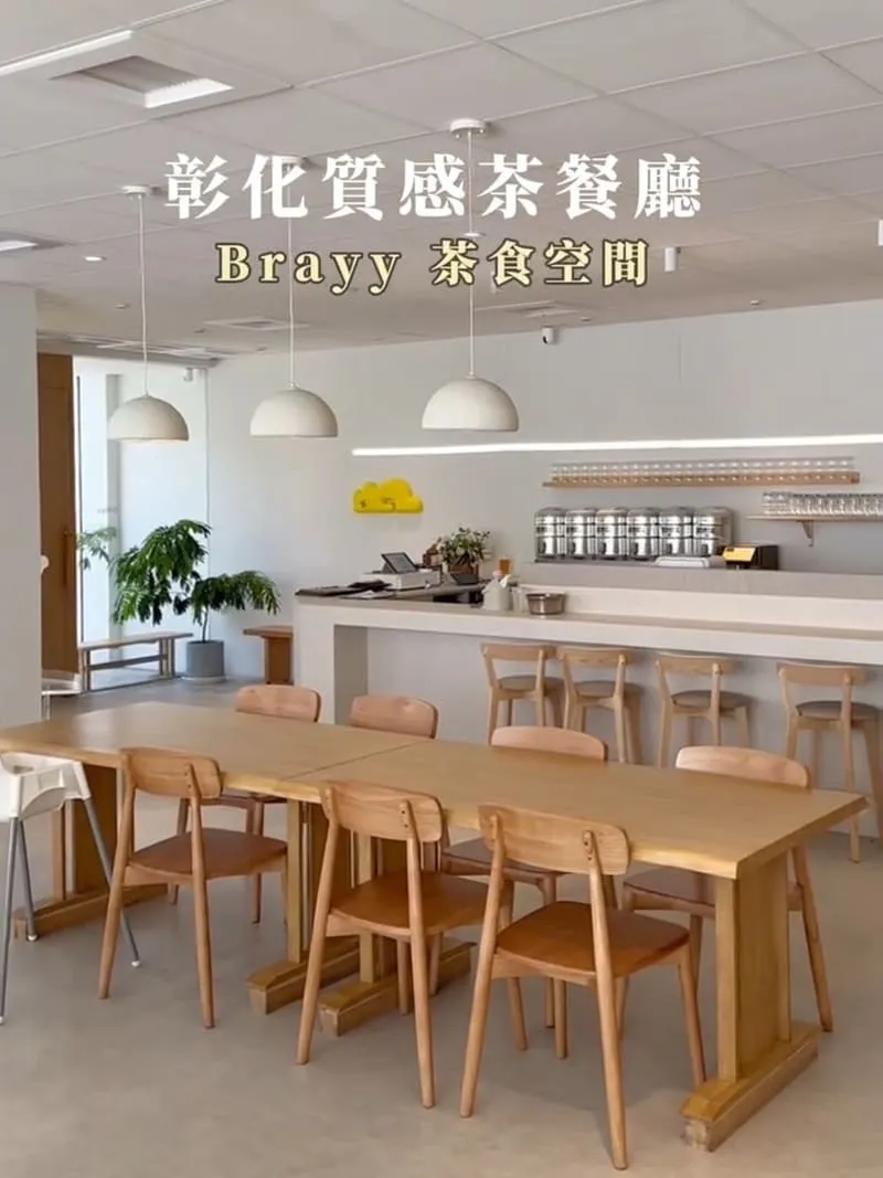 彰化 Brayy 茶食空間