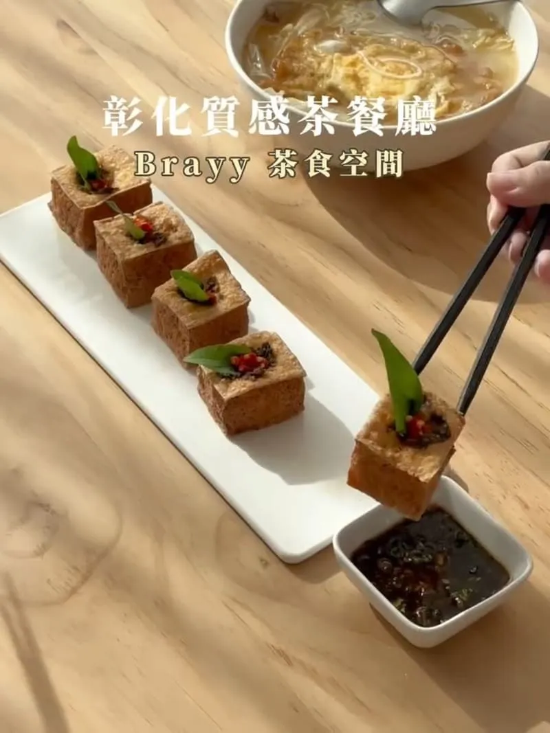 彰化 Brayy 茶食空間
