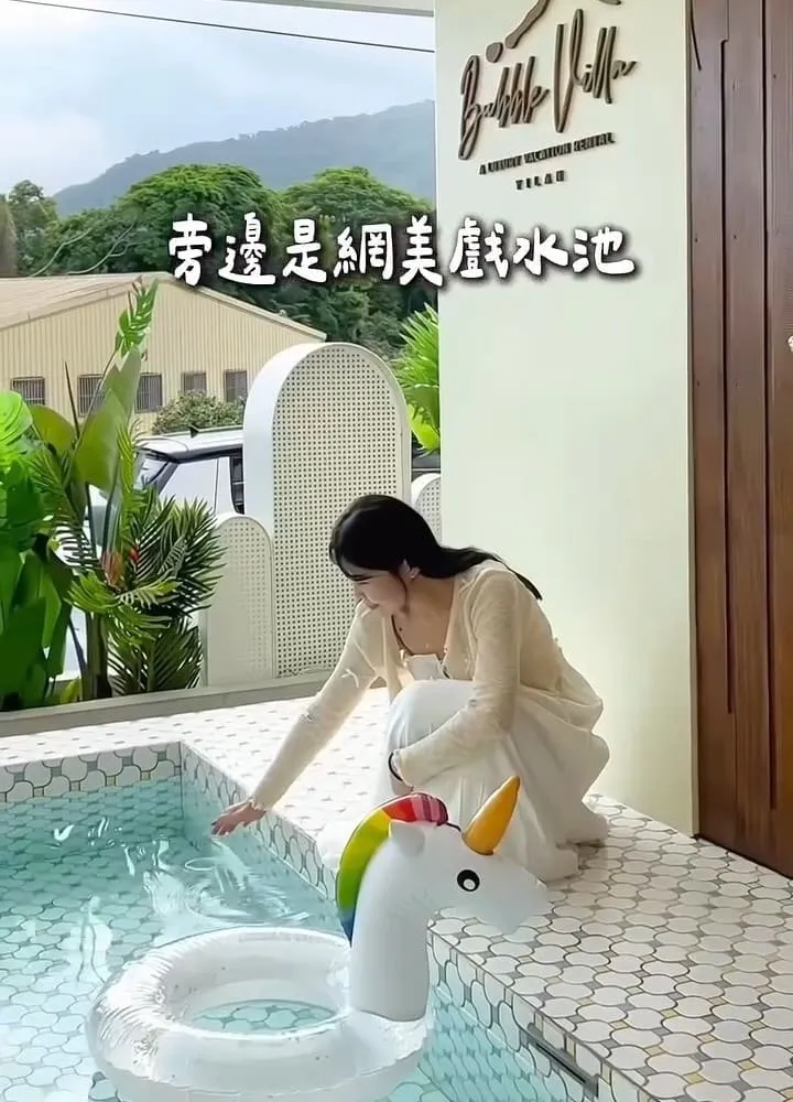 Bubble Villa 珍珠奶茶民宿