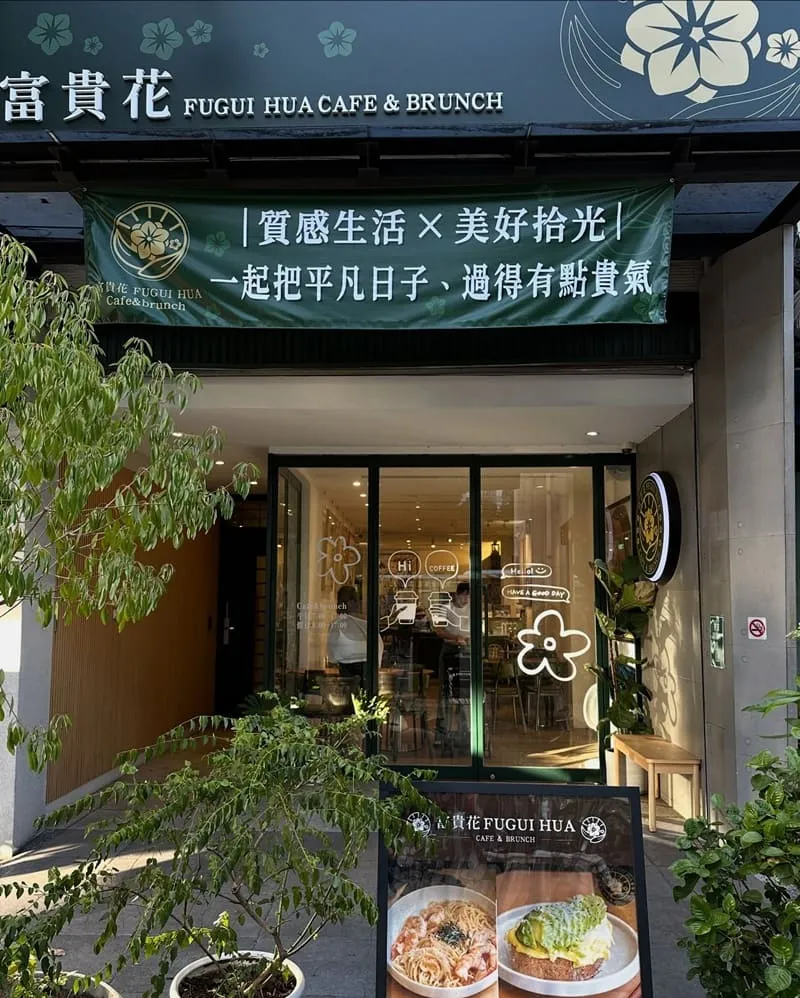 富貴花 Fugui Hua Cafe & Brunch