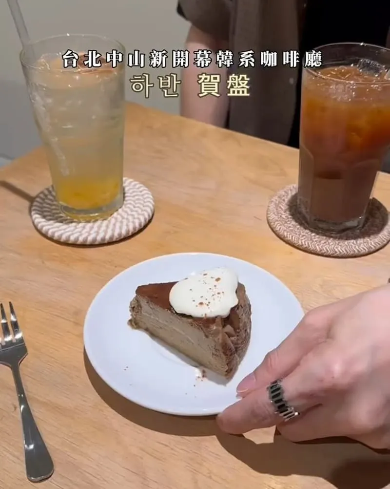 賀盤 하반 台北中山咖啡廳
