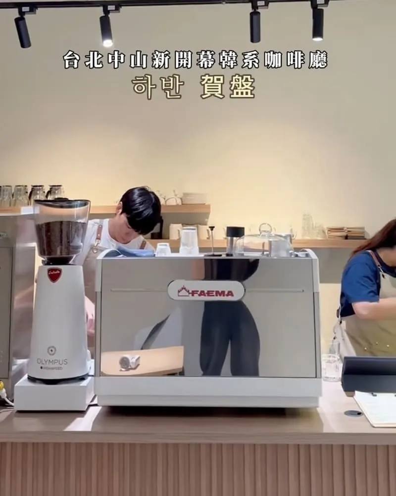 賀盤 하반 台北中山咖啡廳