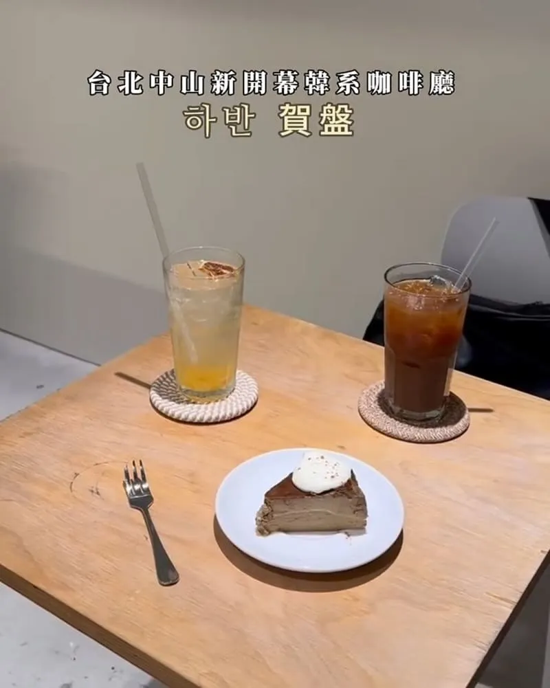 賀盤 하반 台北中山咖啡廳