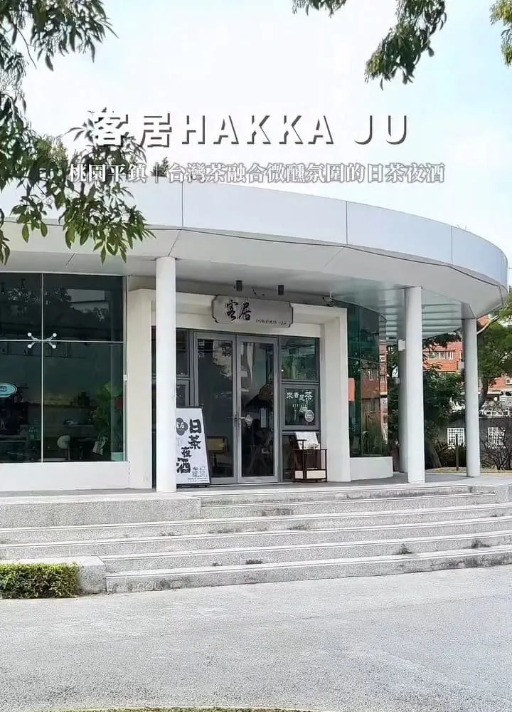 客居HakkaJu 日茶夜酒