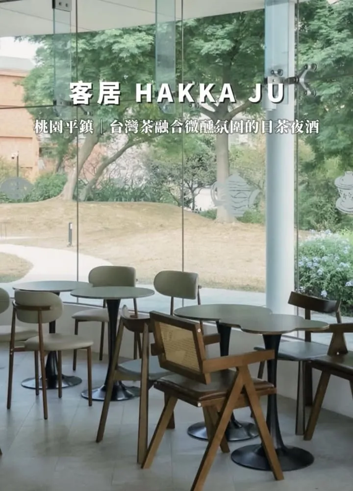 客居HakkaJu 日茶夜酒