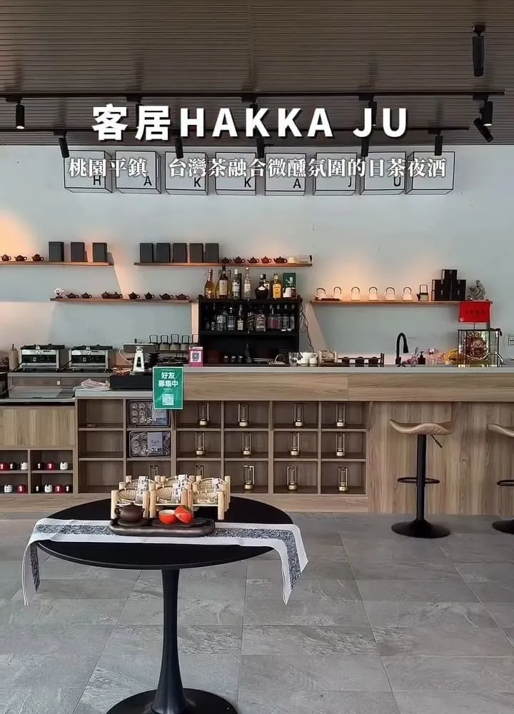 客居HakkaJu 日茶夜酒