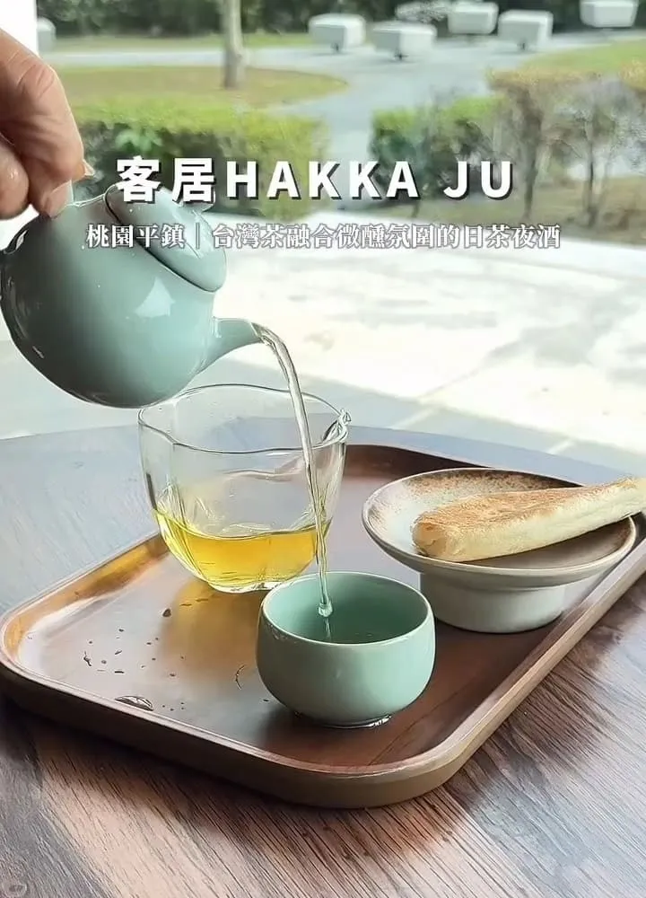 客居HakkaJu 日茶夜酒