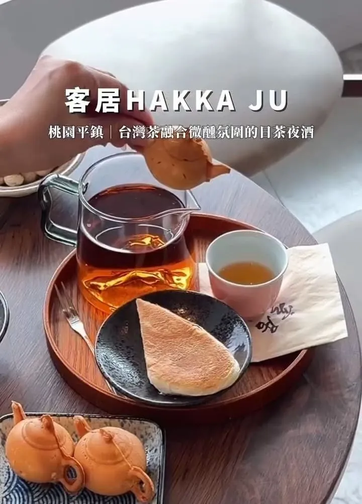 客居HakkaJu 日茶夜酒