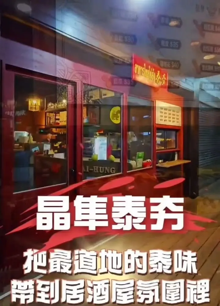 晶隼泰夯 泰式居酒屋
