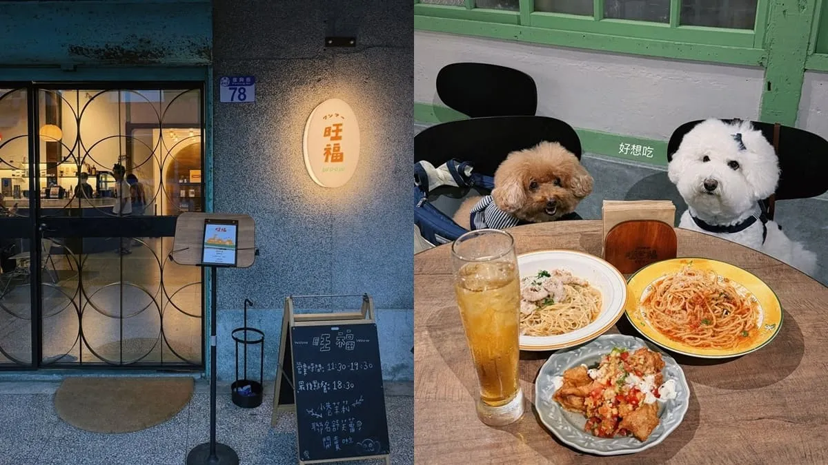 旺福 花蓮義式小餐館
