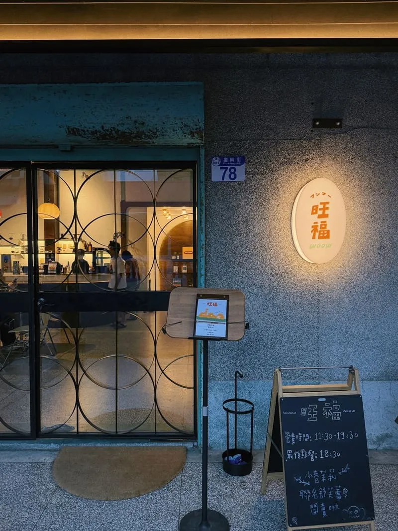 旺福 花蓮義式小餐館