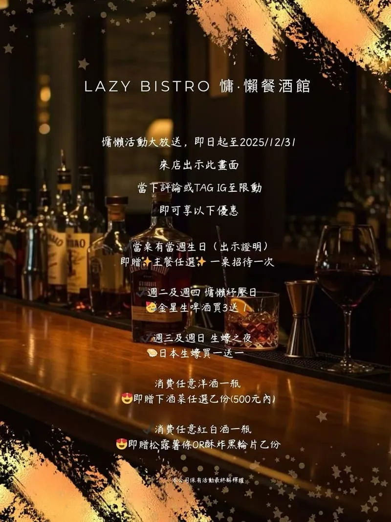 Lazy Bistro 慵.懶餐酒館
