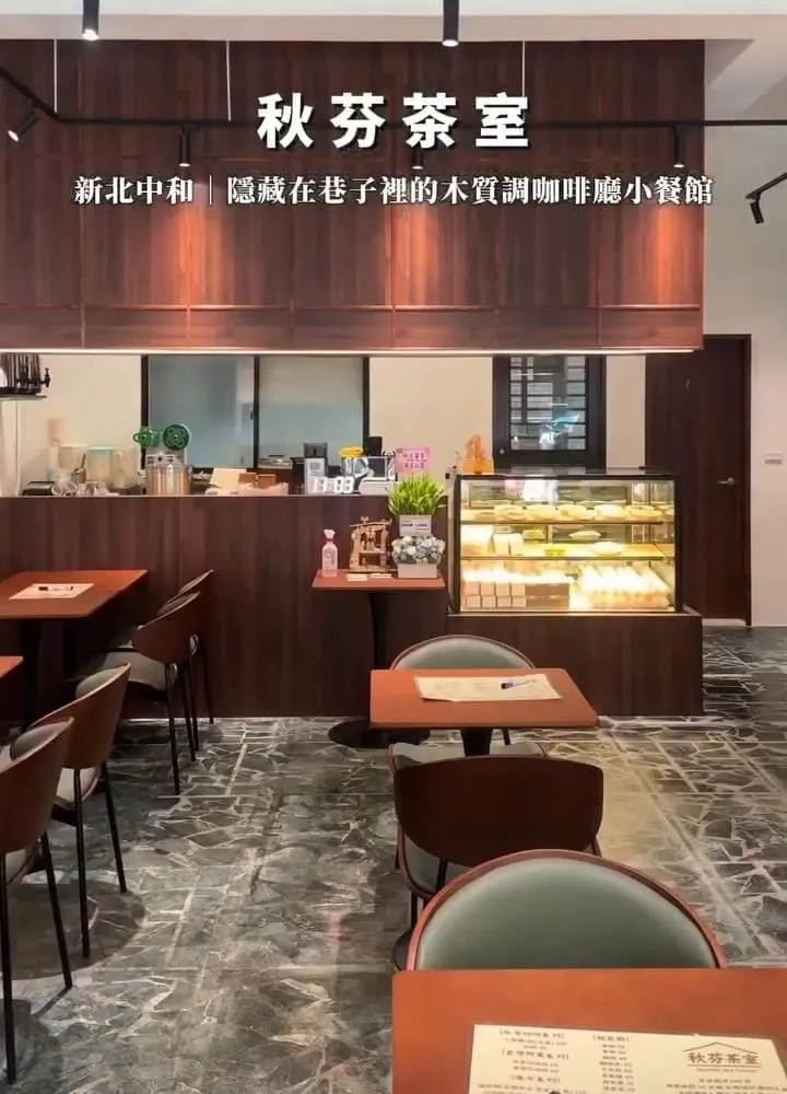 秋芬茶室