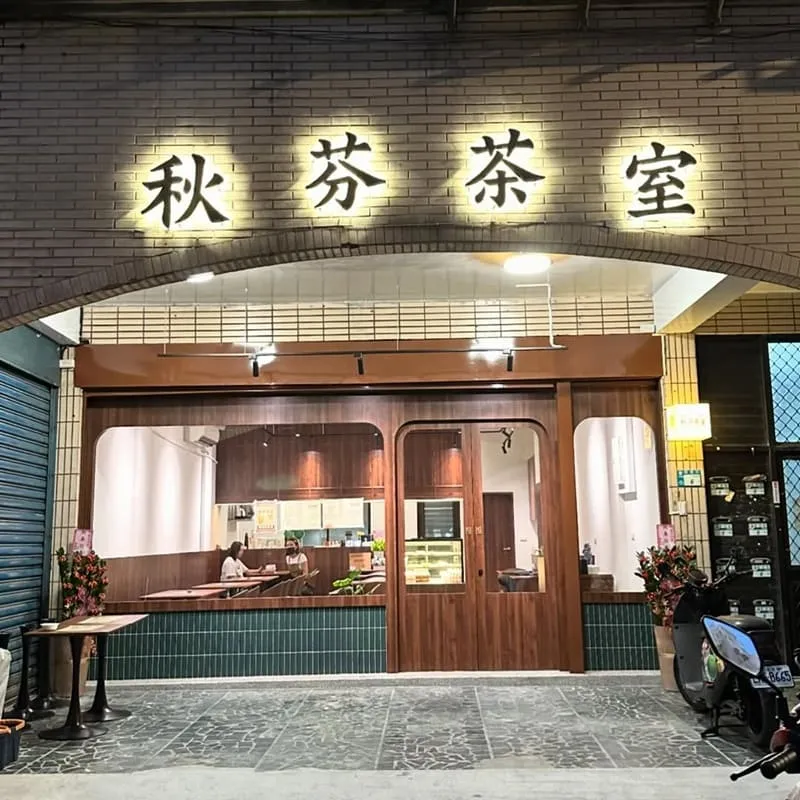 秋芬茶室