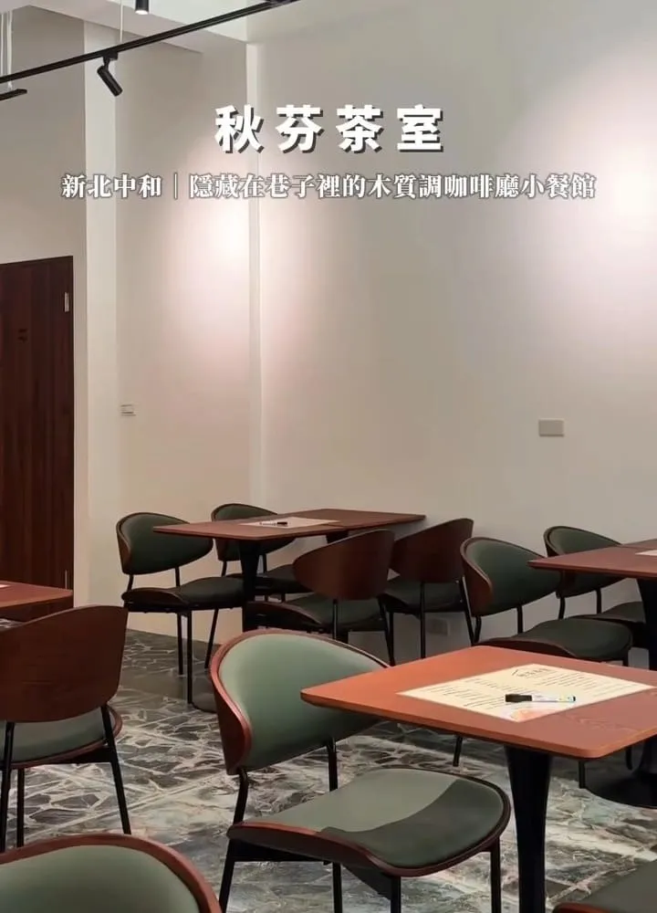 秋芬茶室