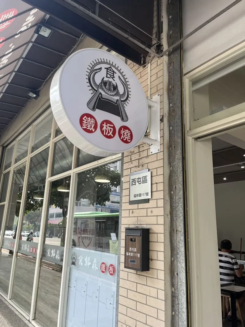 食鮮森鐵板燒 中科店