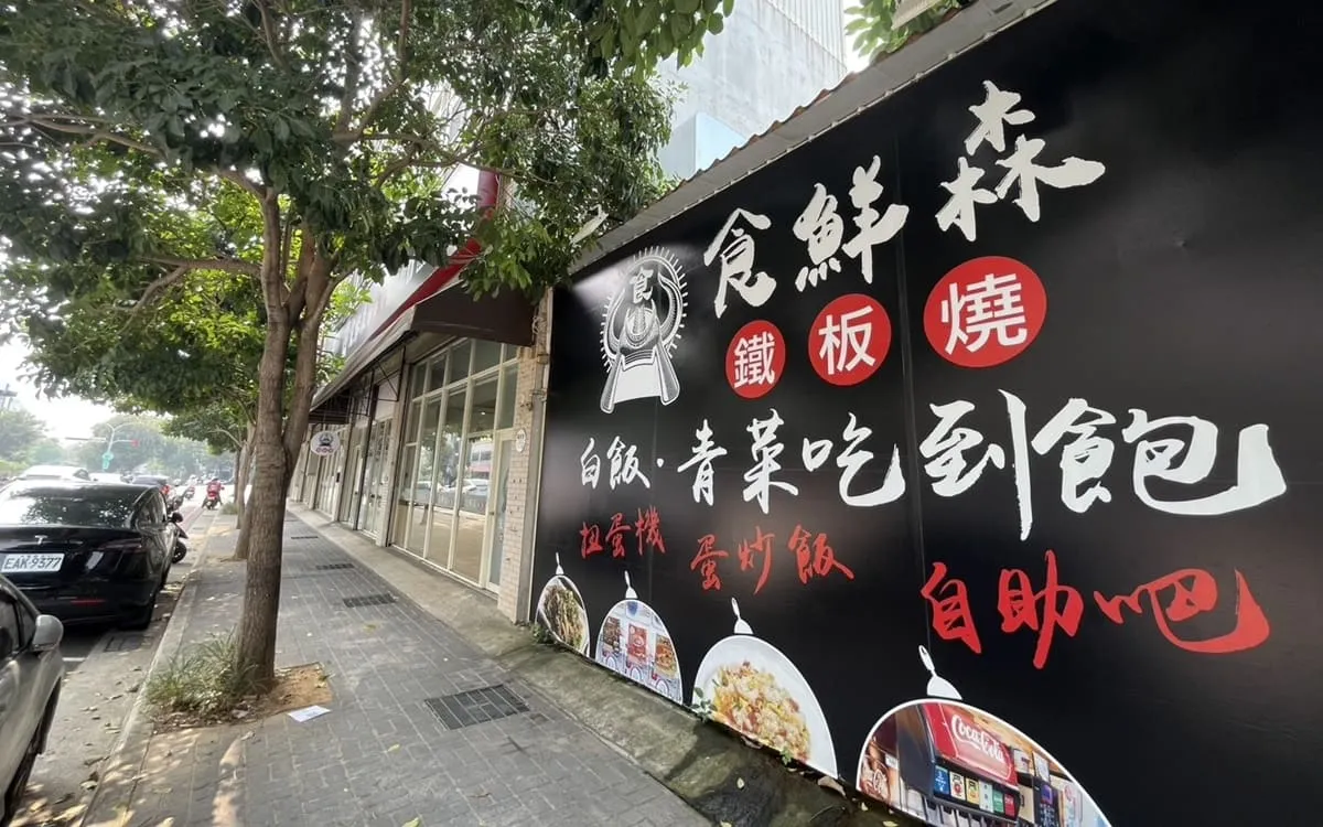 食鮮森鐵板燒 中科店