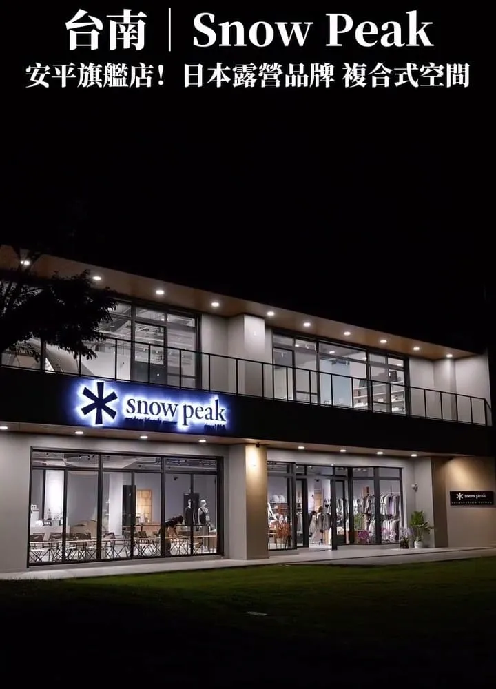 Snow Peak Tainan 台南安平旗艦店