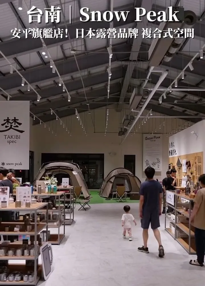 Snow Peak Tainan 台南安平旗艦店