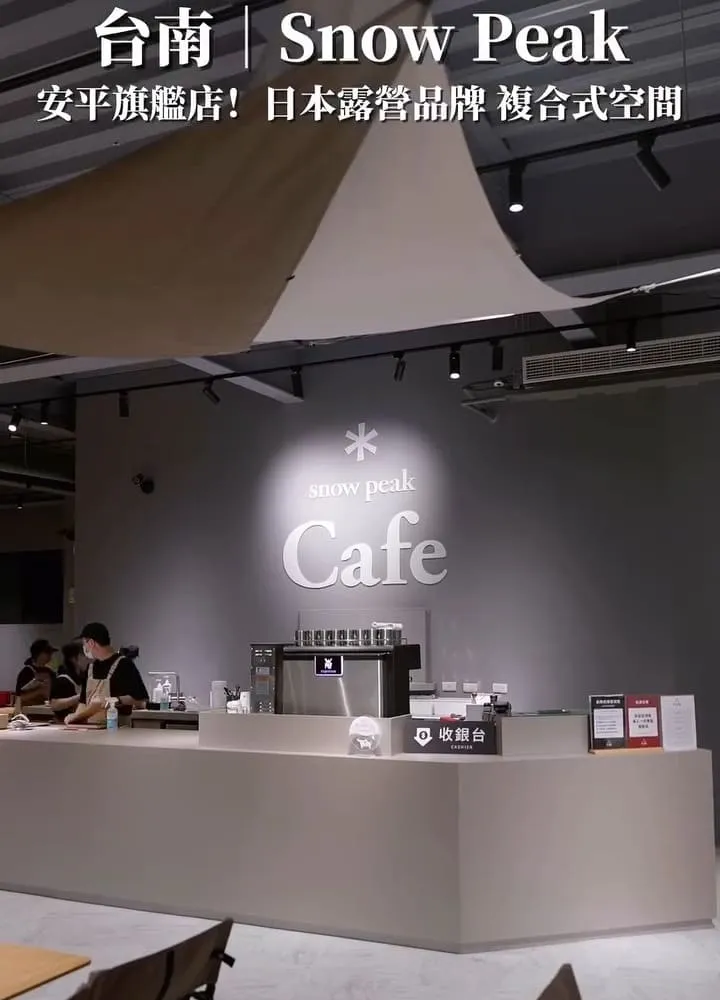 Snow Peak Tainan 台南安平旗艦店