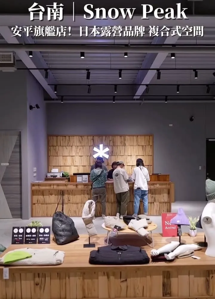 Snow Peak Tainan 台南安平旗艦店