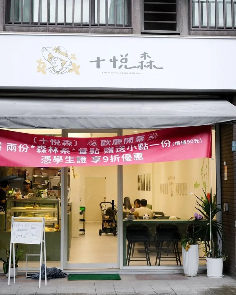 十悦森 三峽早午餐