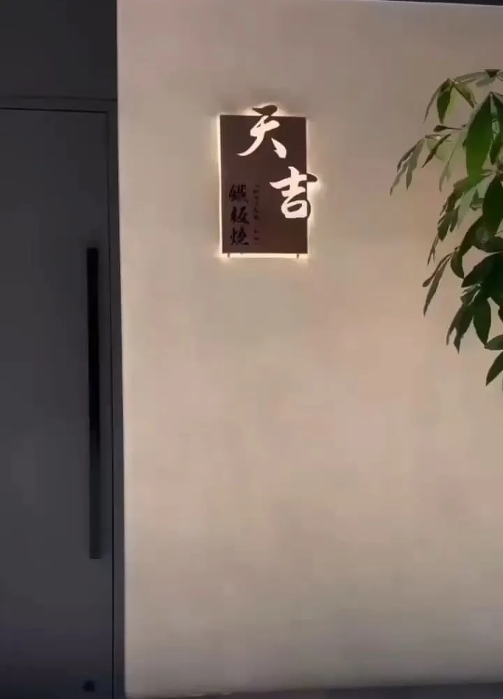 天吉鐵板燒 Teppanyaki