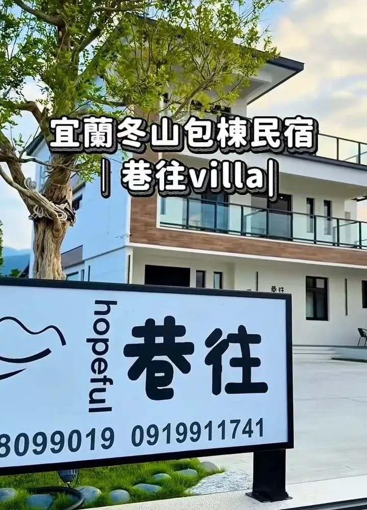 巷往 Villa 宜蘭包棟民宿