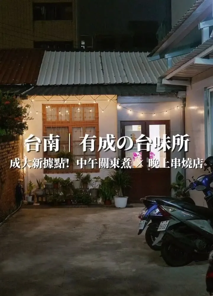 有成の台味所|台南成大美食