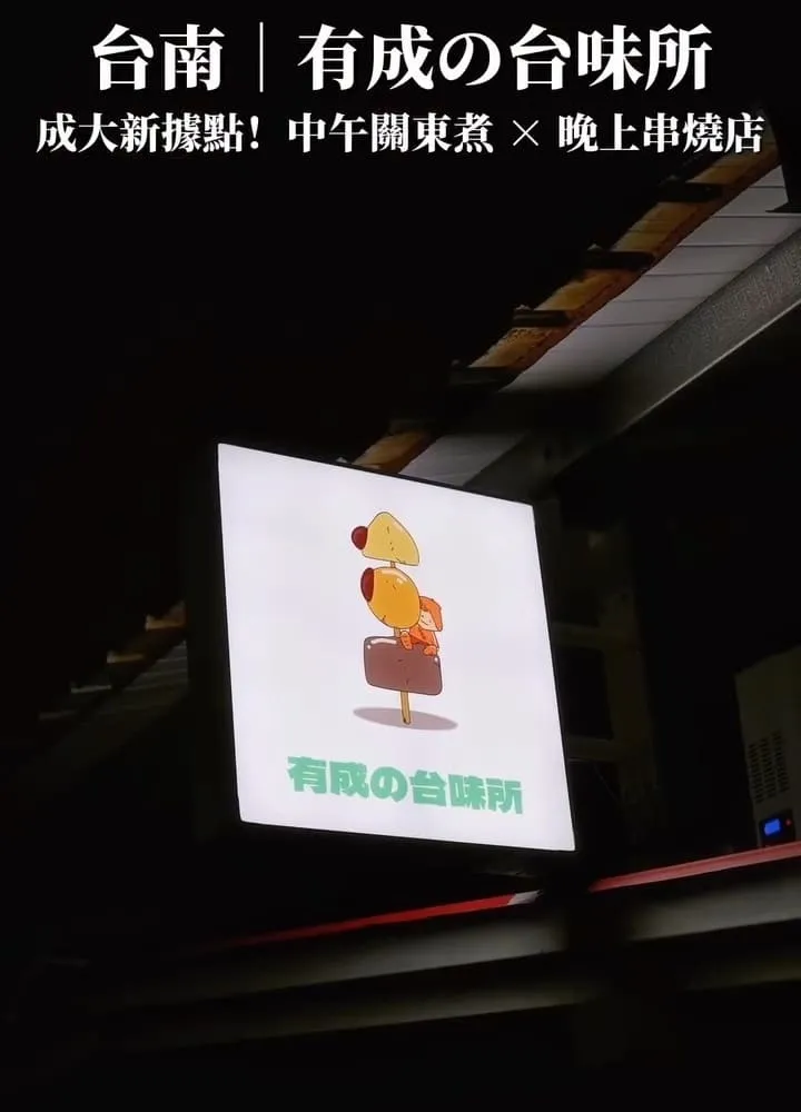 有成の台味所|台南成大美食