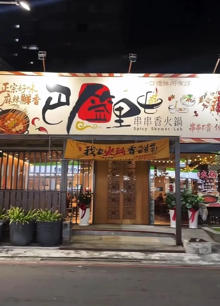 巴签里串串香火鍋
