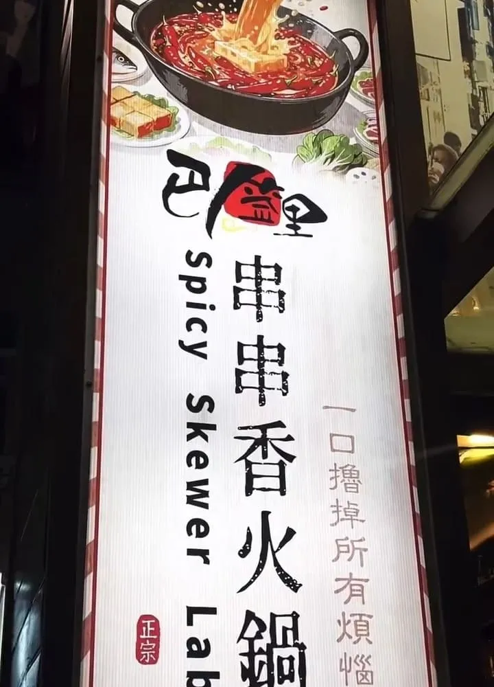 巴签里串串香火鍋