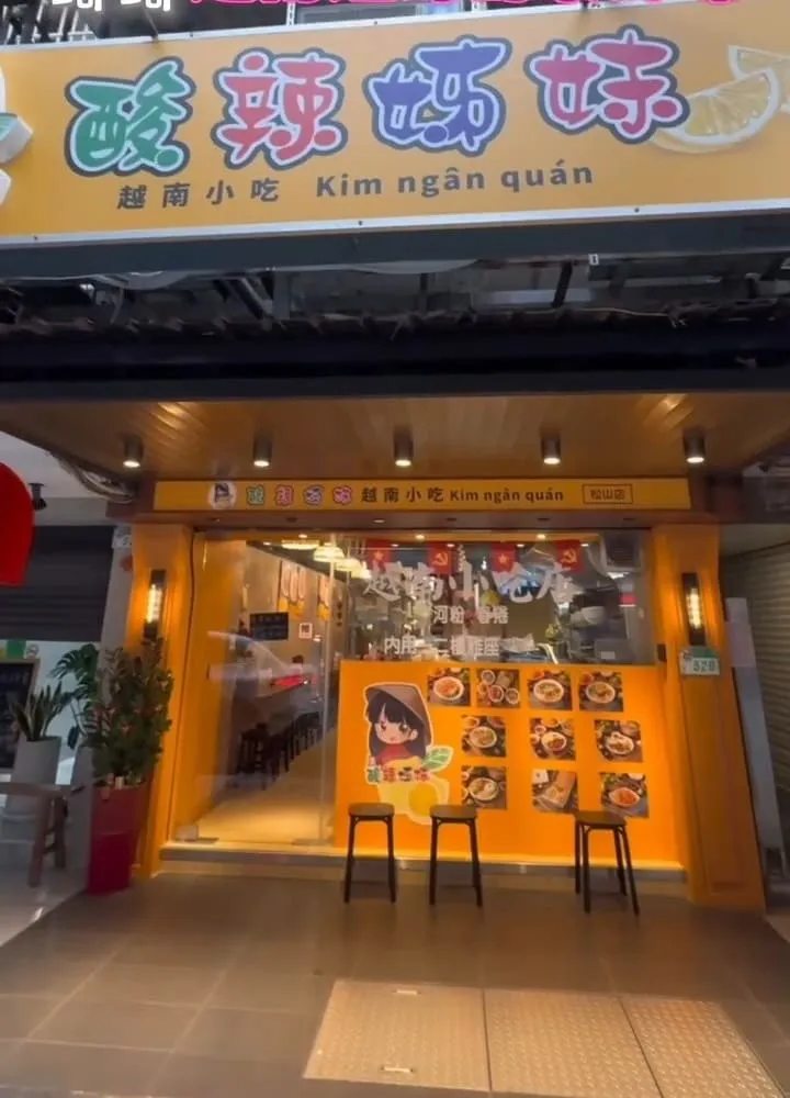 酸辣姊妹越南小吃