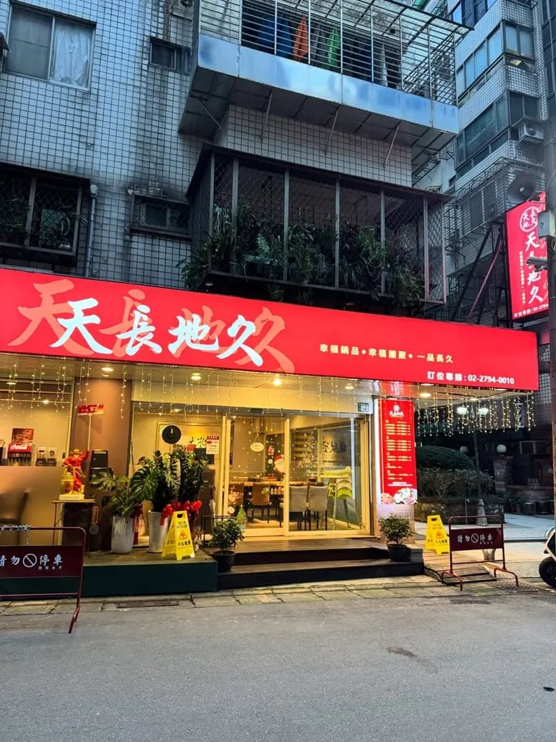 天長地久 幸福鍋品