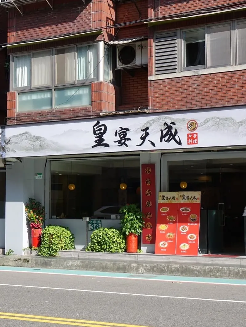 皇宴天成精緻中式料理