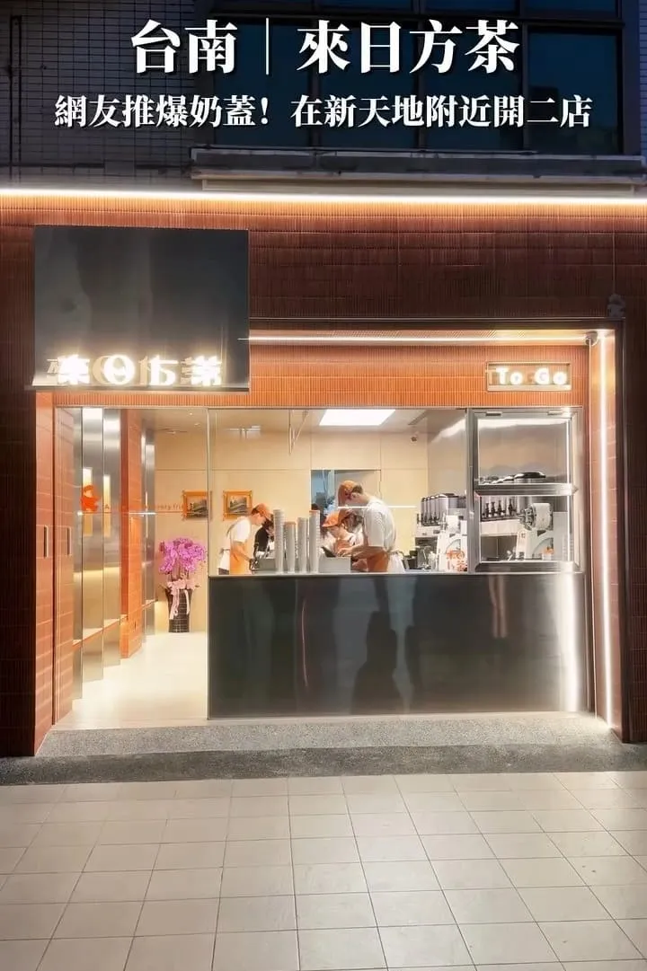 來日方茶 府前店