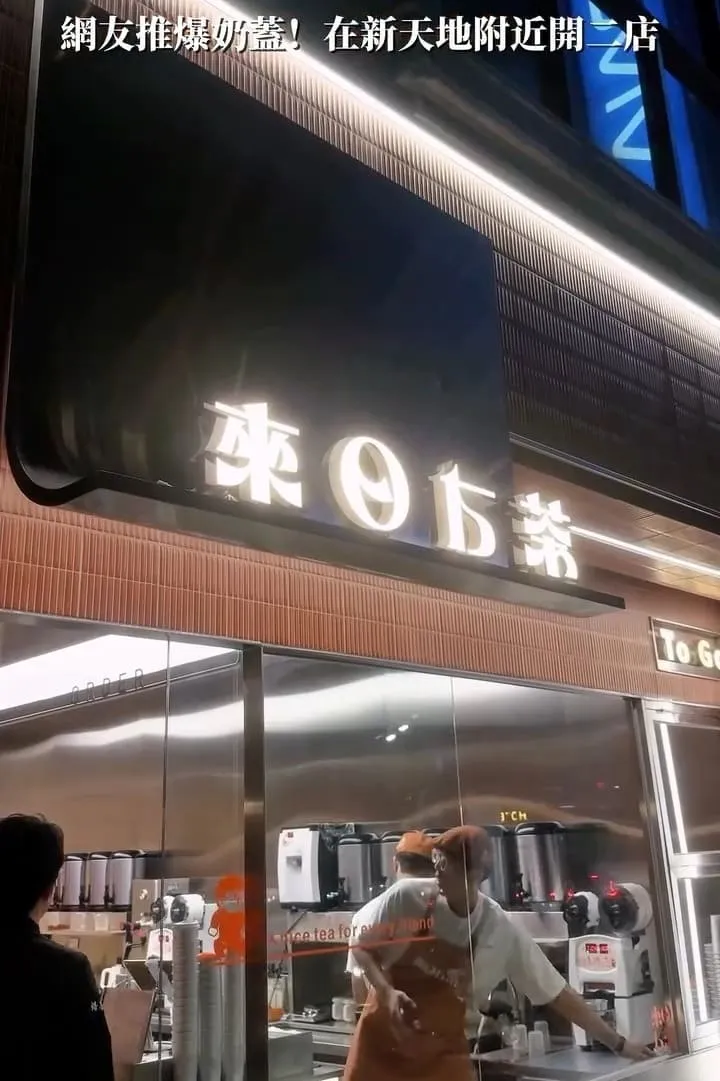 來日方茶 府前店