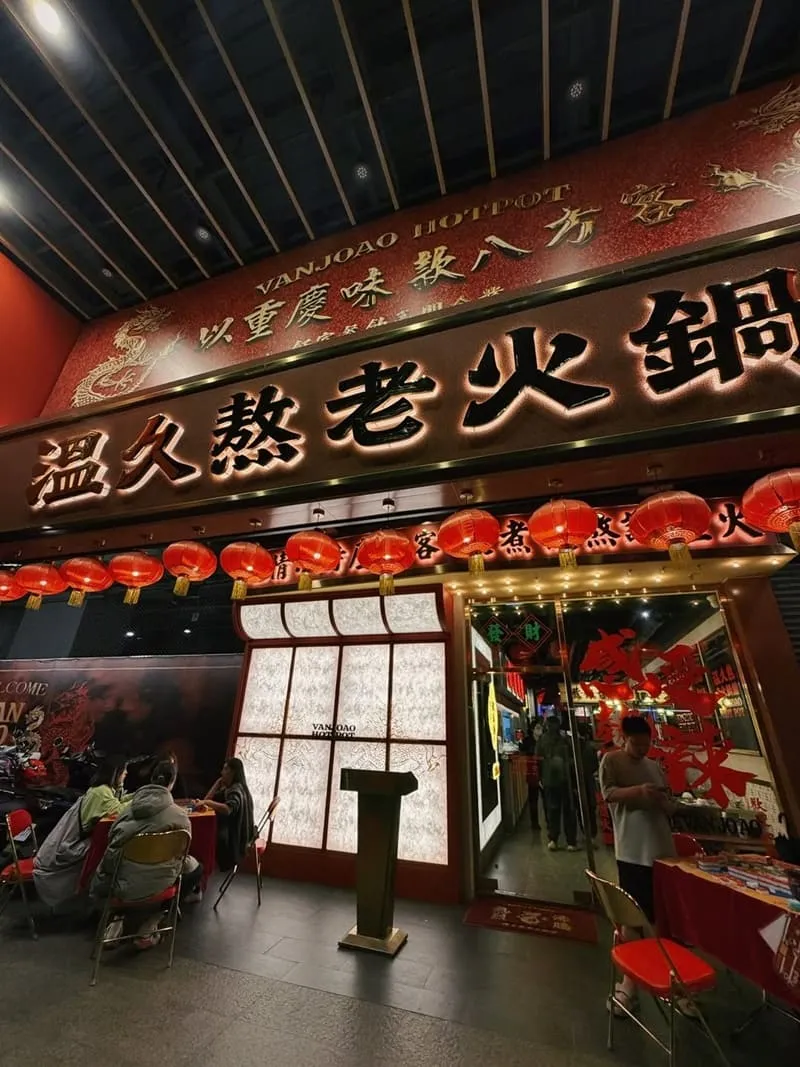 溫久熬老火鍋館