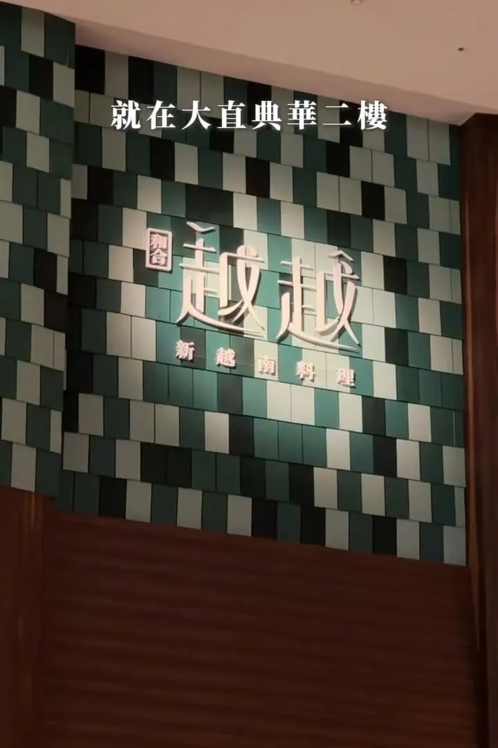 越越.新越南料理