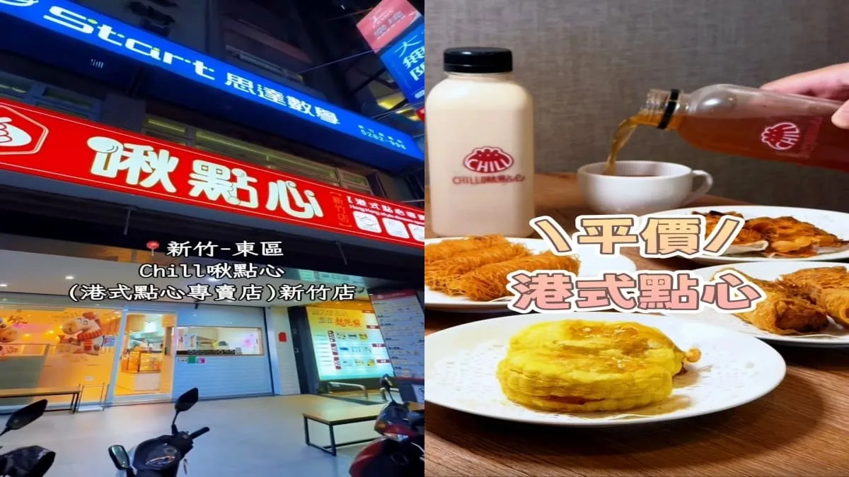 Chill啾點心(港式點心專賣店)-新竹店