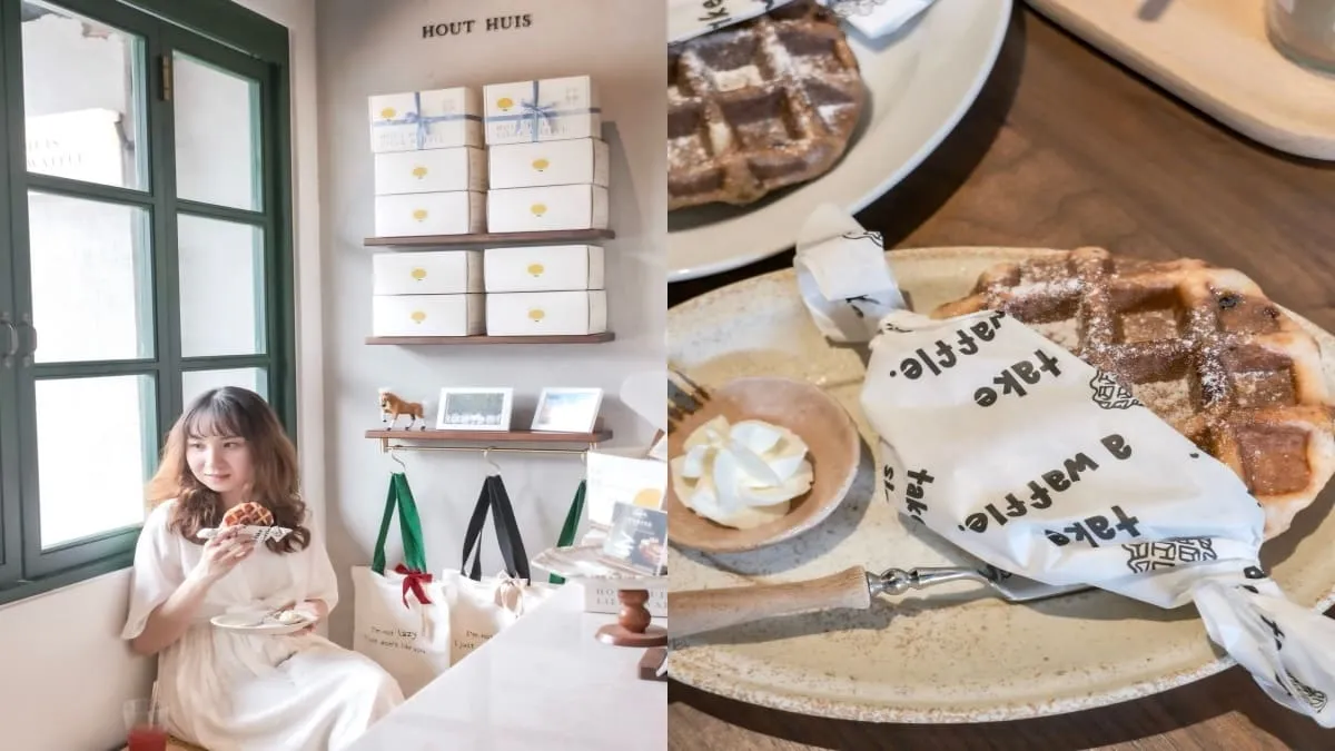 好好鬆.餅Hout Huis waffle